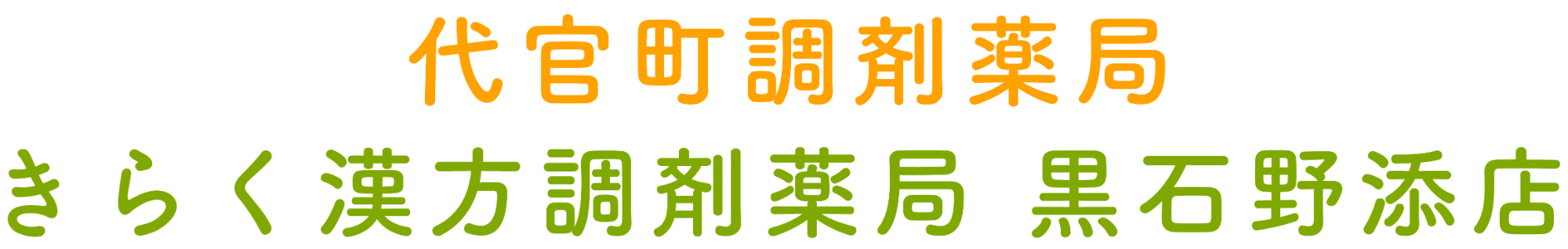 代官町調剤薬局・きらく漢方調剤薬局黒石野添店