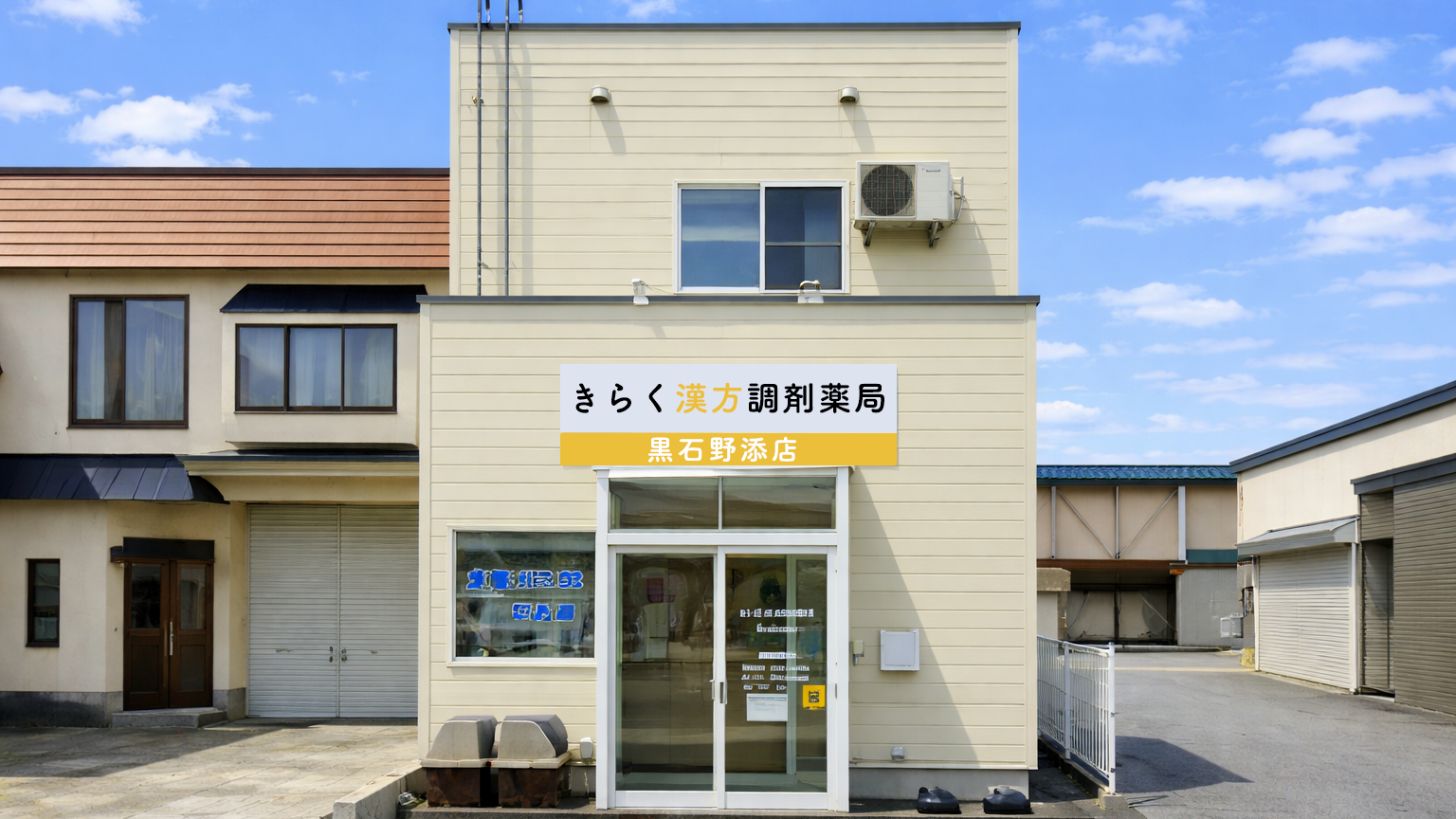 代官町調剤薬局,弘前市,きらく漢方調剤薬局,黒石野添店
